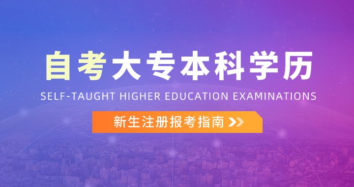 自考完整流程 | 自考从星空体育在线